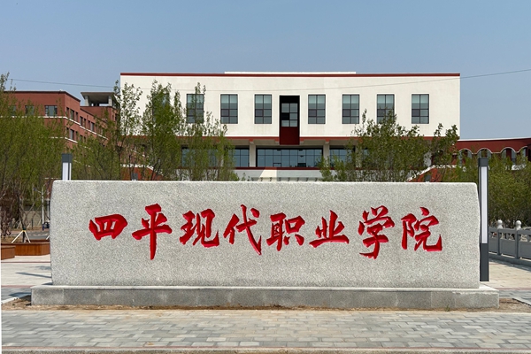 四平现代职业学院.jpg