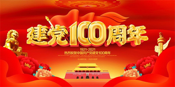 1622598452796948.jpg 建党100周年.jpg